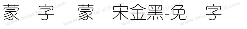 蒙纳字库 蒙纳宋金黑字体转换